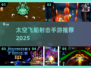 🚀2025最火太空射击手游曝光！🔥