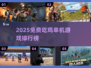 🔥2025单机吃鸡游戏TOP榜🎮