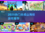 🔥2025爆款合成山海经游戏来了！🐉