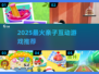 👶🔥2025最火亲子游戏合集！互动玩乐不停歇