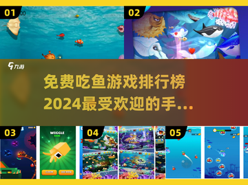 🔥2024最受欢迎的吃鱼手游排行榜🎉免费下载链接截图1