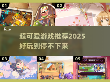 2025超可爱游戏推荐💕萌化你的心！截图1