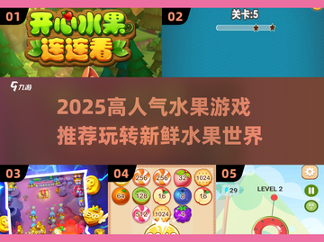 🔥2025最火水果游戏榜新鲜出炉！🍉🎮截图1