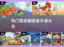 回合制恐龙手游推荐🔥2025高人气榜单🦖
