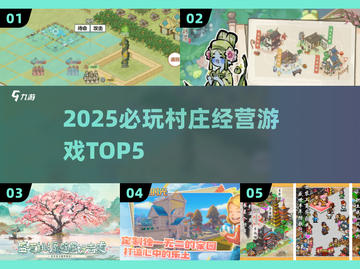 🔥2025必玩村庄经营游戏TOP5🏆截图1