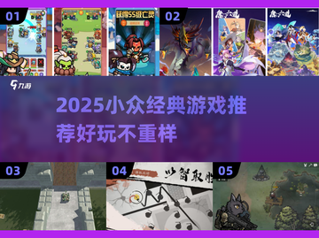 🔥2025小众游戏TOP榜！经典好玩不踩雷🎮截图1