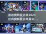 迪迦奥特曼游戏🔥2023经典回顾🎮