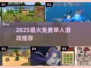 🔥2025最火单人游戏TOP榜💥