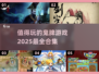 🔥2025最值得玩的鬼牌游戏合集🎉