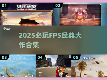 🔥2025必玩FPS神作合集💥截图1