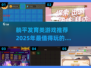 躺平发育太 boring？这些游戏更刺激🔥🎮