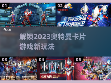2023必玩🔥奥特曼卡片游戏推荐✨截图1