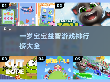 一岁宝宝益智游戏推荐🎉宝爸宝妈快收藏！截图1