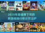 2025必玩🔥新鲜热门游戏排行榜🎮