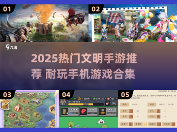🔥2025文明手游TOP榜🎮耐玩神作一键下载！截图1