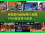 🔥2024超好玩Poki动作小游戏合集来了！🎮快点收藏✔