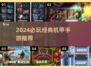 🔥2024最火机甲手游推荐！经典老游戏引爆热血战场💥