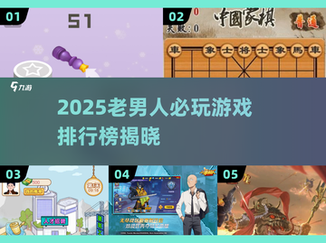 50+老男人必玩！2025🔥游戏榜单🎮截图1