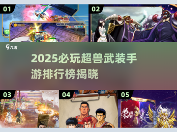 🔥2025必玩超兽武装手游TOP榜💥🎮截图1