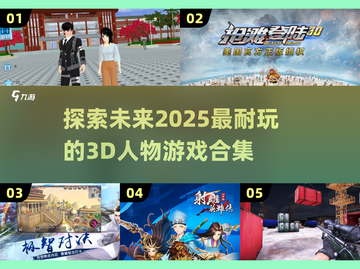 2025最🔥3D人物游戏合集💥玩到停不下来！截图1