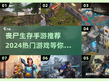 🔥2024必玩丧尸生存手游推荐좀截图1