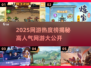 🔥2025网游热度榜TOP10！爆款游戏全揭秘🎮