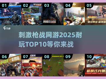 🔥2025最受欢迎枪战网游TOP10，沉浸式刺激体验不容错过！💥截图1