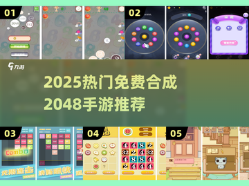 🔥2025最火合成2048手游免费玩！🎮截图1