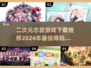 2024必玩🔥二次元恋爱游戏下载推荐❤