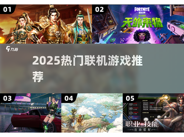🔥2025最火联机游戏TOP榜🎮截图1