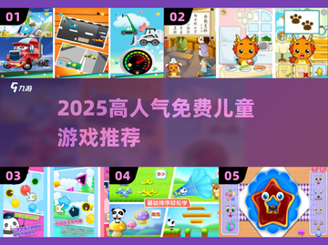 🔥2025最火儿童游戏免费玩🎮截图1