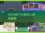 🔥2025最火双人分屏游戏🎮