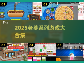 🔥2025老爹游戏神作合集🎮截图1