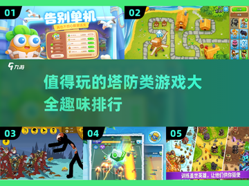 🔥2025超有趣塔防游戏排行榜🎉截图1