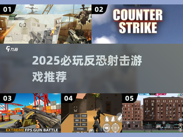 🔥2025最燃反恐射击游戏TOP榜💥截图1