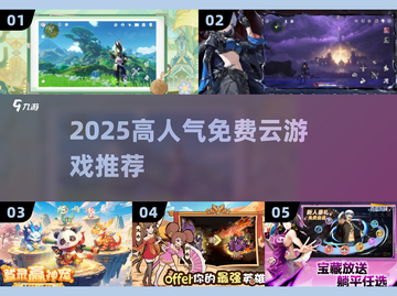 🎮2025最火免费云游戏TOP榜🔥截图1
