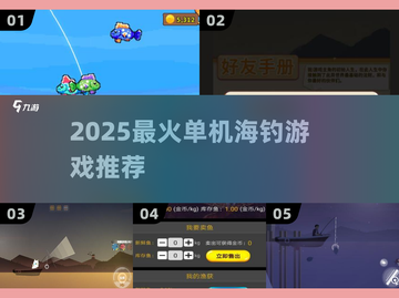 🎣2025最火单机海钓神作TOP榜！截图1