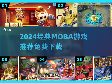 🔥2024经典MOBA网游大揭秘！🎮免费下载攻略来袭💥截图1