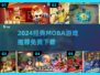 🔥2024经典MOBA网游大揭秘！🎮免费下载攻略来袭💥