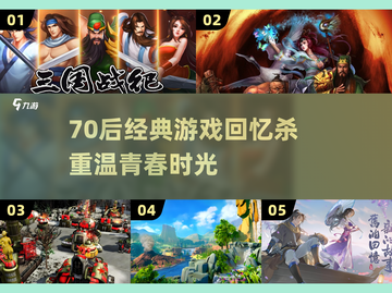 🔥70后回忆杀！这些经典游戏你玩过吗？🎮截图1