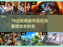 🔥70后回忆杀！这些经典游戏你玩过吗？🎮