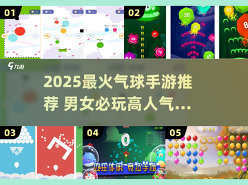 💘撞气球游戏一男一女🔥2025最火气球手游榜单来袭！截图1