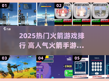 🔥2025火箭手游排行榜出炉！🚀爆款推荐看这里截图1