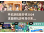 2024必玩🔥超耐玩手机游戏合集🎉