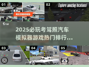 🚗2025必玩！超真实考驾照模拟游戏排行🔥截图1