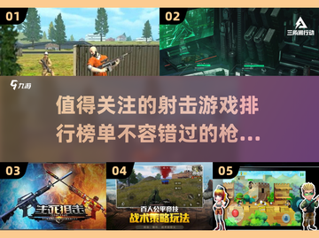 🔥2025必玩！超有趣射击游戏推荐🔥截图1