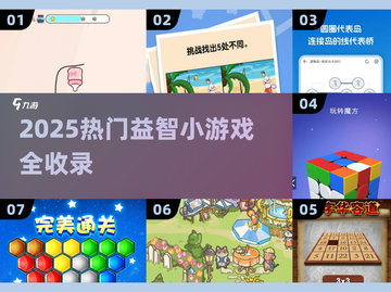 2025爆款益智小游戏🔥超全合集来袭！🎮截图1