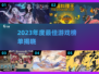 🔥2023最佳游戏榜单出炉！🎮必玩神作都在这
