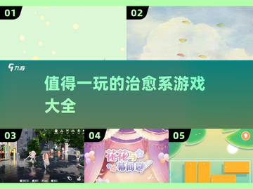 🌟2025最值得玩的治愈系游戏大揭秘！📖截图1