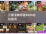 2024三国卡牌手游🔥必玩推荐！